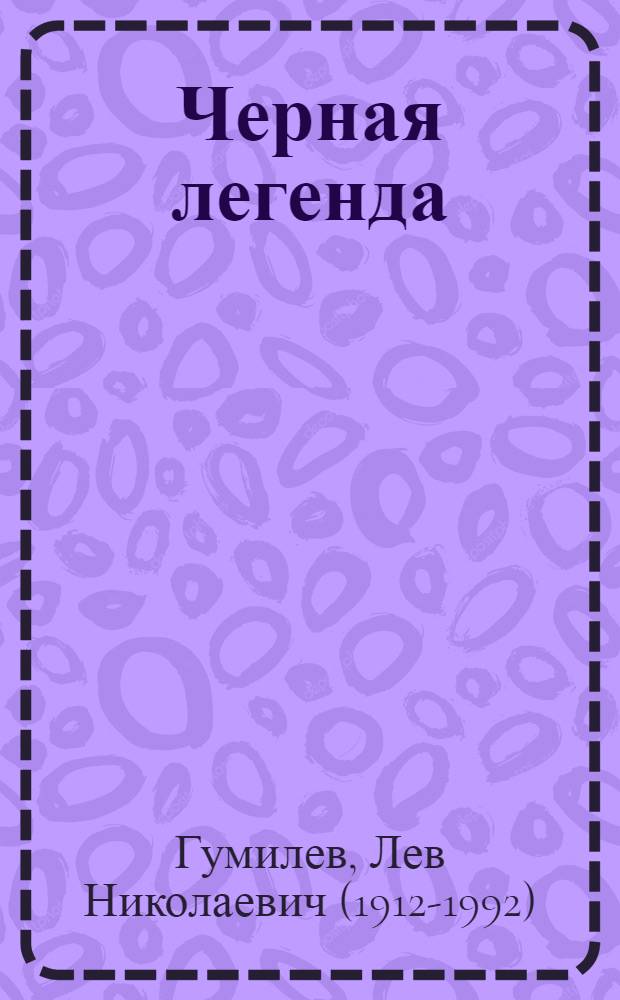 Черная легенда : друзья и недруги Великой степи : сборник