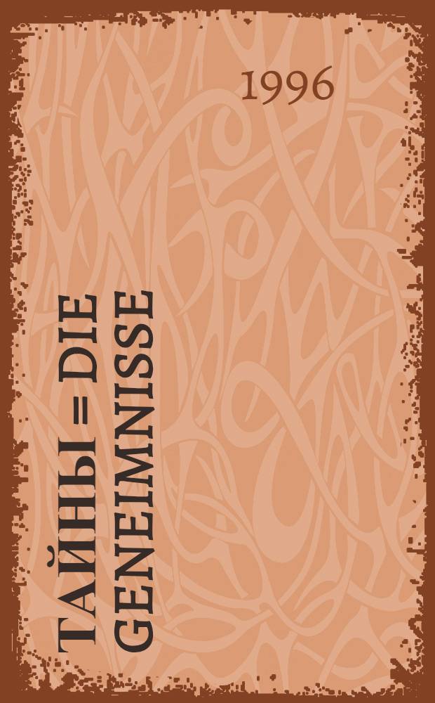 Тайны = Die geneimnisse; Сказка = Das marchen / Иоганн Вольфганг Гете. О Гете = Uber Goethe : Пер. с нем