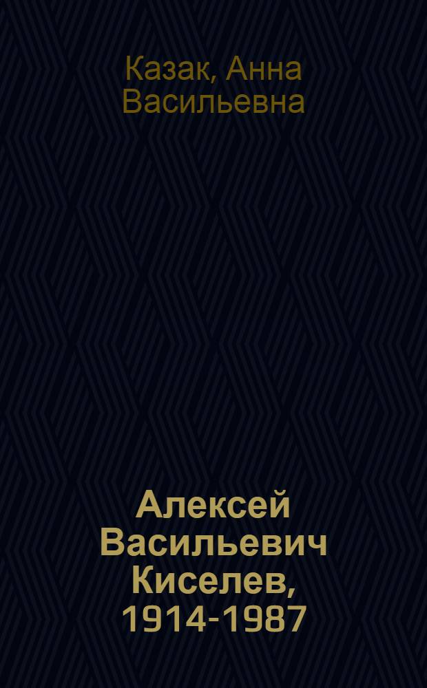 Алексей Васильевич Киселев, [1914-1987 : о творчестве заслуженного деятеля искусств РСФСР
