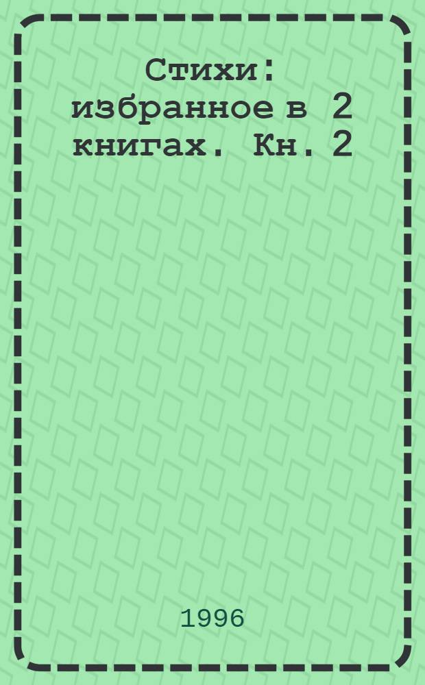 Стихи : [избранное в 2 книгах]. Кн. 2