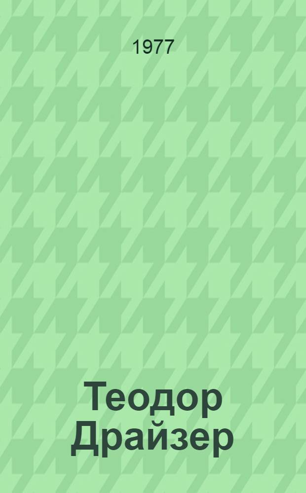 Теодор Драйзер : Жизнь и творчество