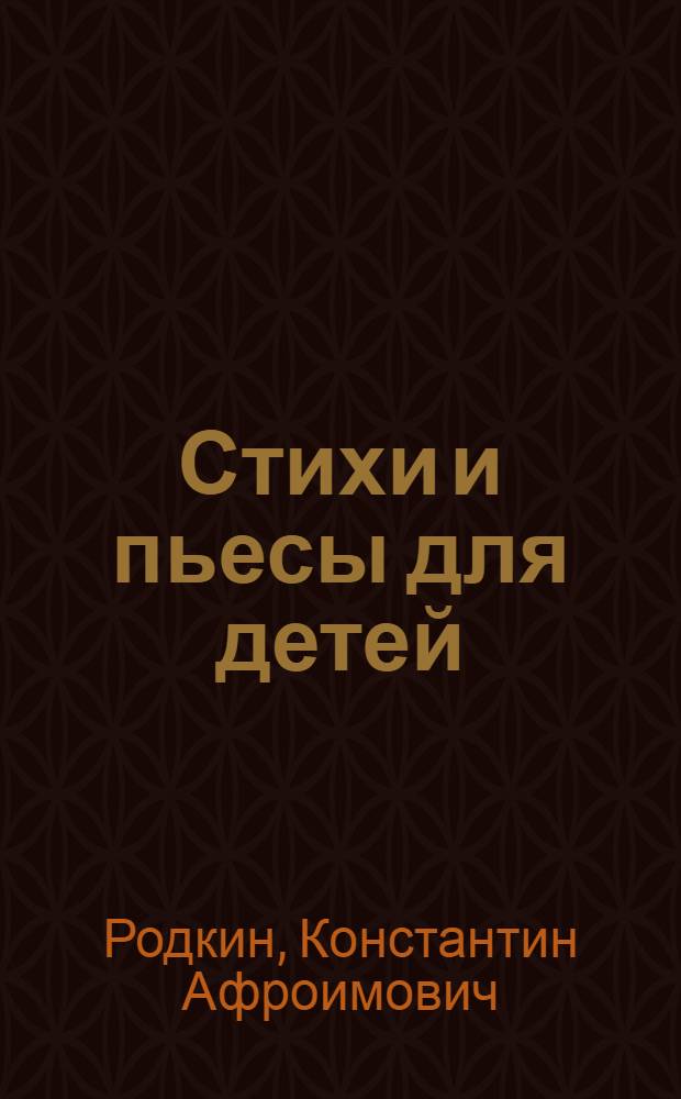 Стихи и пьесы для детей = Poems and plays for children : Сб. на англ. яз. для учащихся 6-8 кл. сред. школы