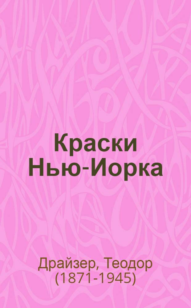... Краски Нью-Иорка = The color of a great City : Рассказы