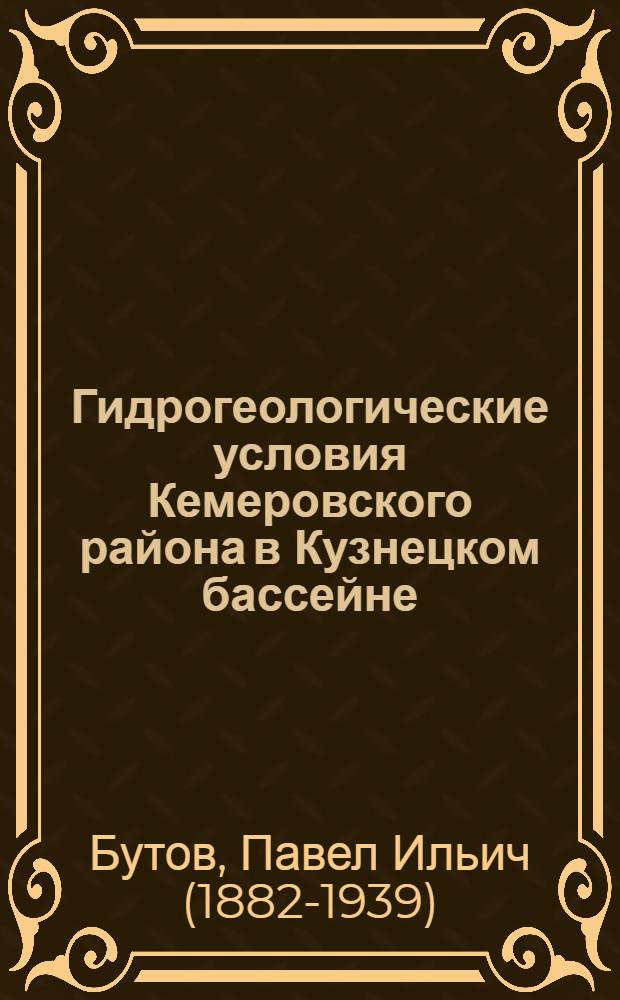 ... Гидрогеологические условия Кемеровского района в Кузнецком бассейне : С 2 карт..