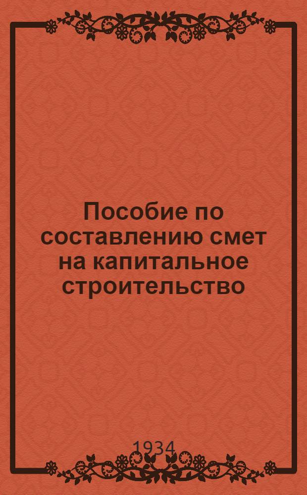 Пособие по составлению смет на капитальное строительство