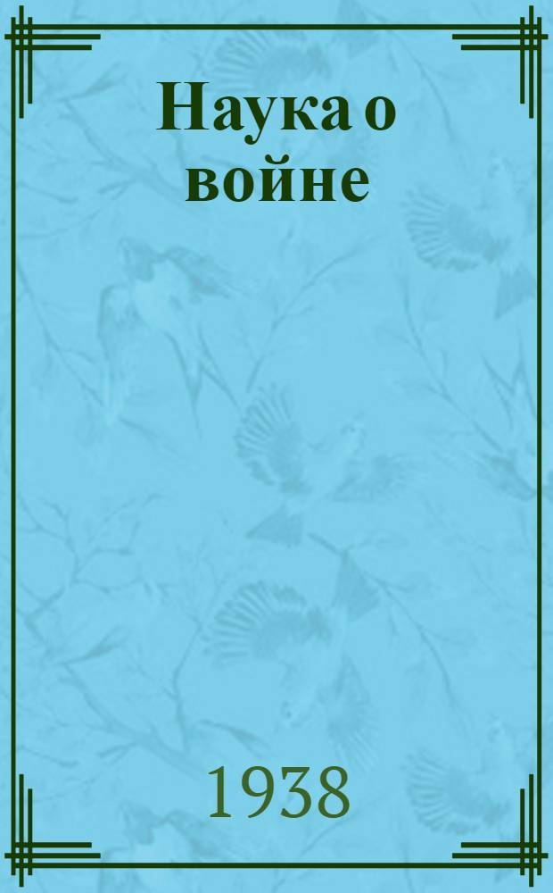 Наука о войне : о социологическом изучении войны