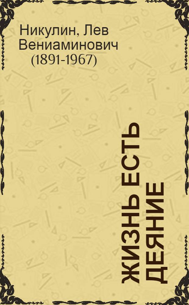 Жизнь есть деяние : В. И. Ленин, И. В. Сталин, А. М. Горький, В. В. Маяковский, А. В. Луначарский, А. Блок, П. Л. Войков, А. Барбюс, П. Вайян Кутюрье : Биогр. зарисовки
