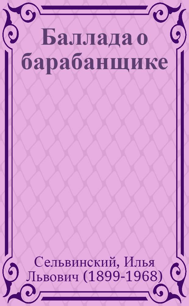 Баллада о барабанщике