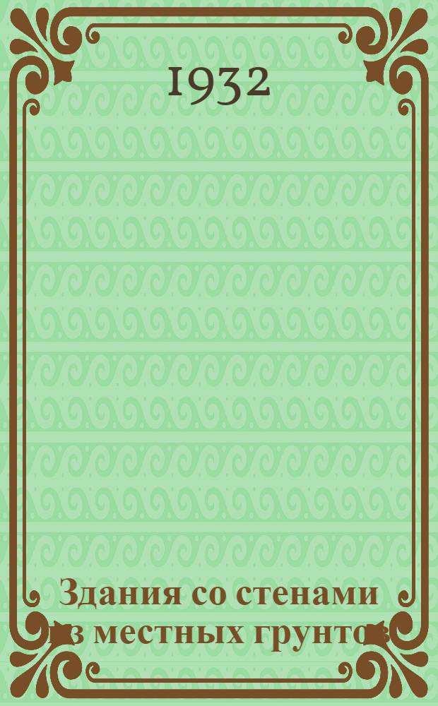 Здания со стенами из местных грунтов : (По материалам опыт. строительства ЦИС НКПС)