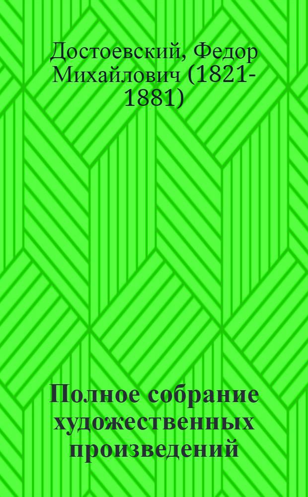 Полное собрание художественных произведений