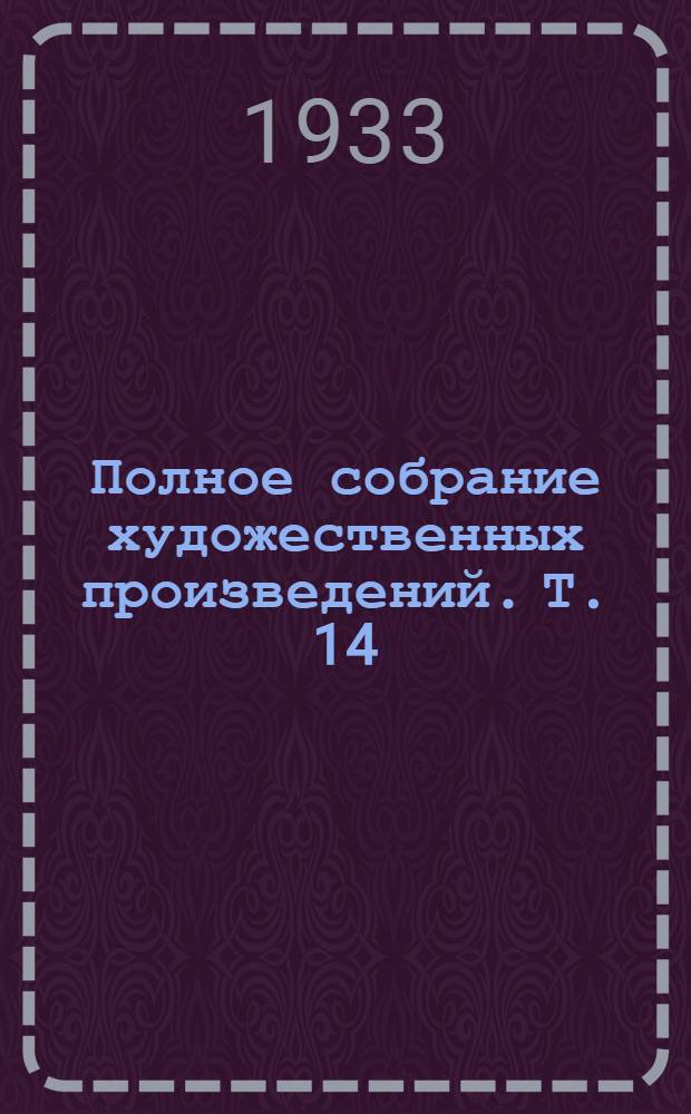 Полное собрание художественных произведений. Т. 14 : Подросток