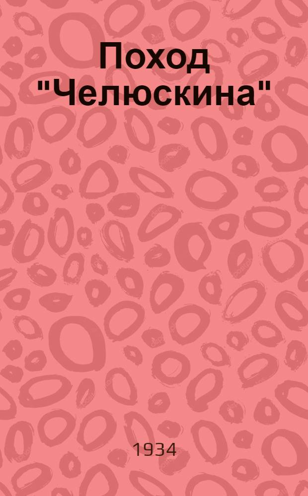 Поход "Челюскина" : героическая эпопея