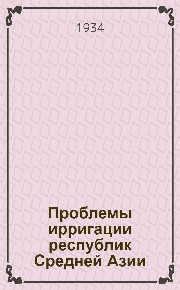 Проблемы ирригации республик Средней Азии : сборник