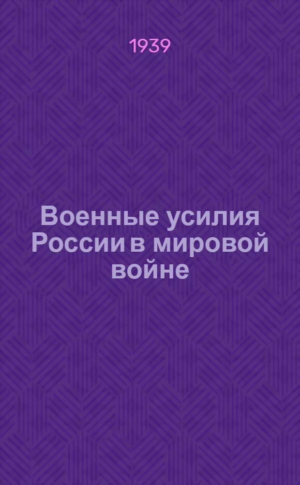 Военные усилия России в мировой войне