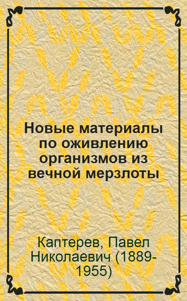 Новые материалы по оживлению организмов из вечной мерзлоты