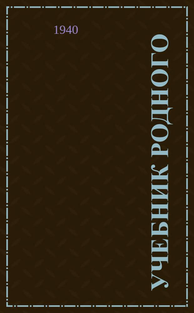 Учебник родного (эвенкийского) языка : для эвенк. (тунгусской) начальной школы : (грамматика и правописание) : пер. с эвенкийского (тунгусского) языка