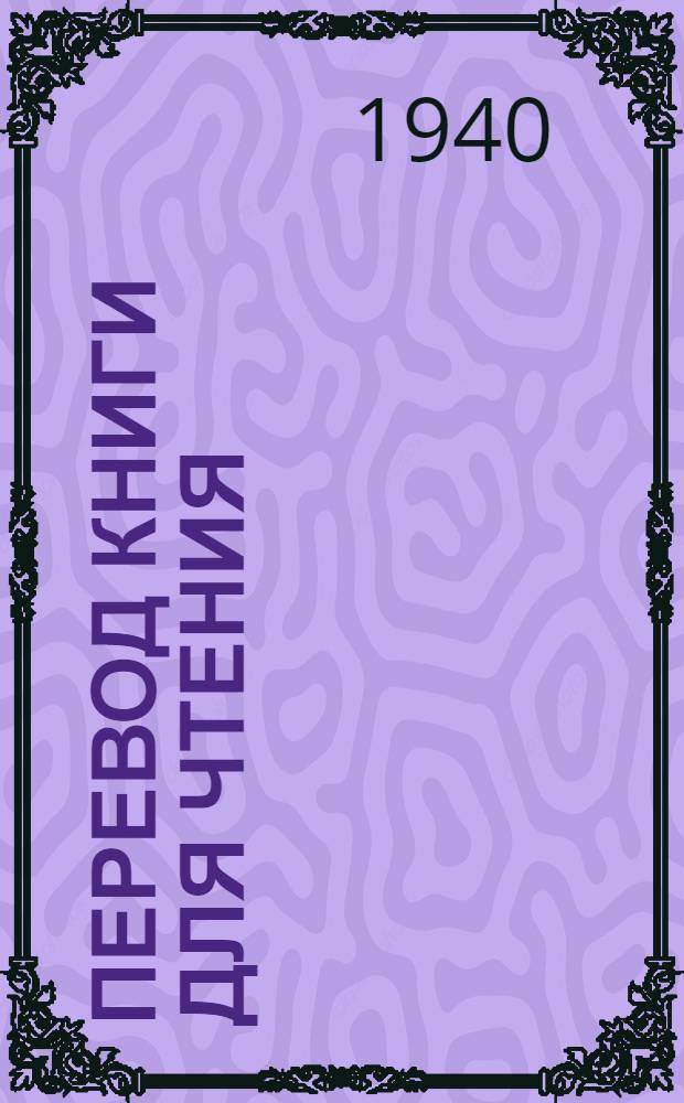 Перевод Книги для чтения : для корякской начальной школы