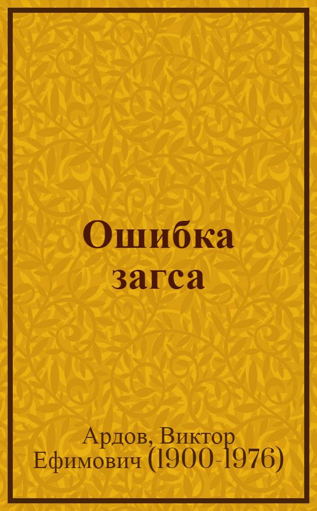 Ошибка загса : Юморист. рассказы