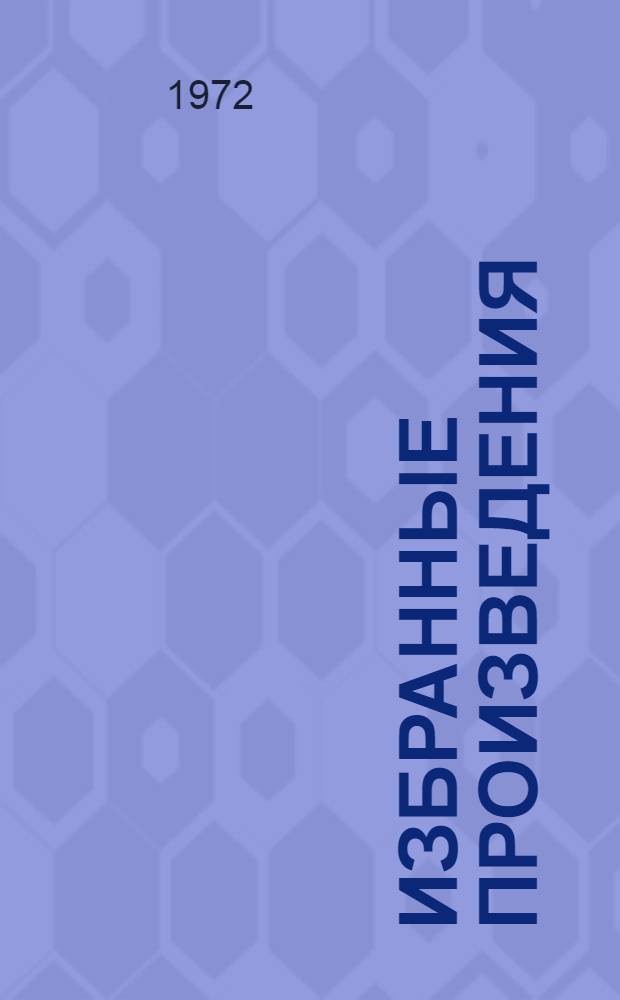 Избранные произведения