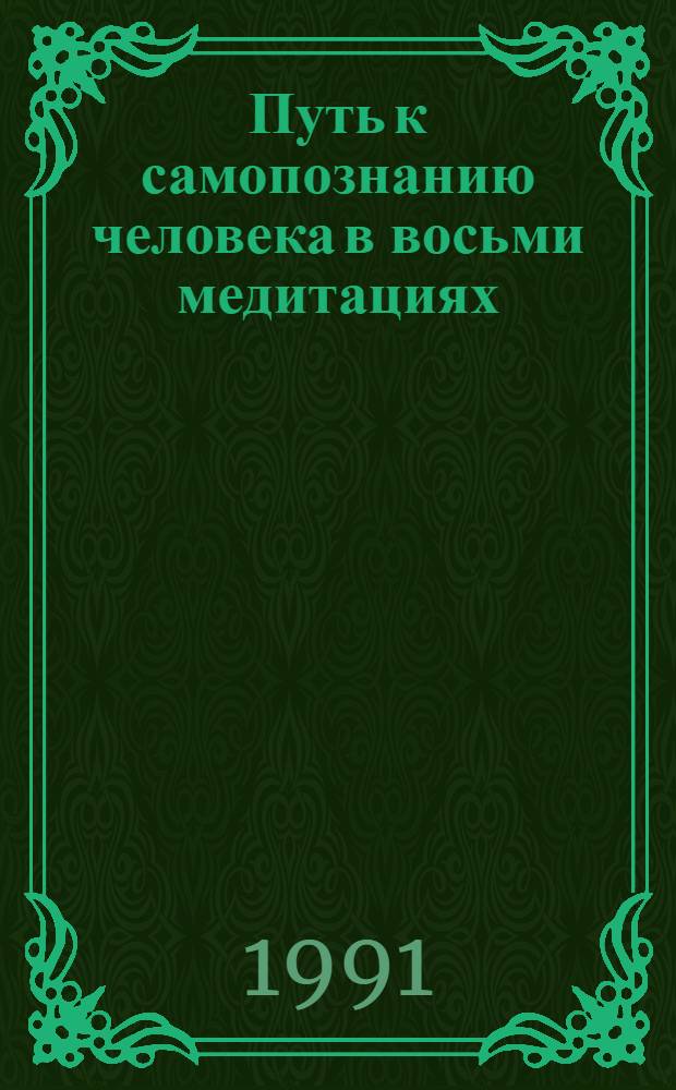 Путь к самопознанию человека в восьми медитациях : Перевод