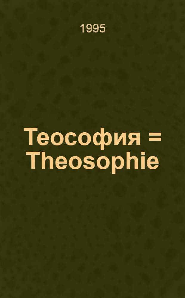 Теософия = Theosophie : Введ. в сверхчувств. познание мира и назначение человека
