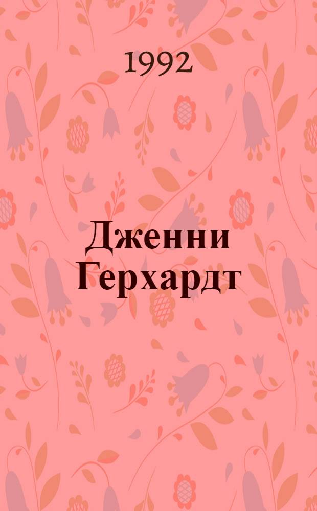 Дженни Герхардт : Роман