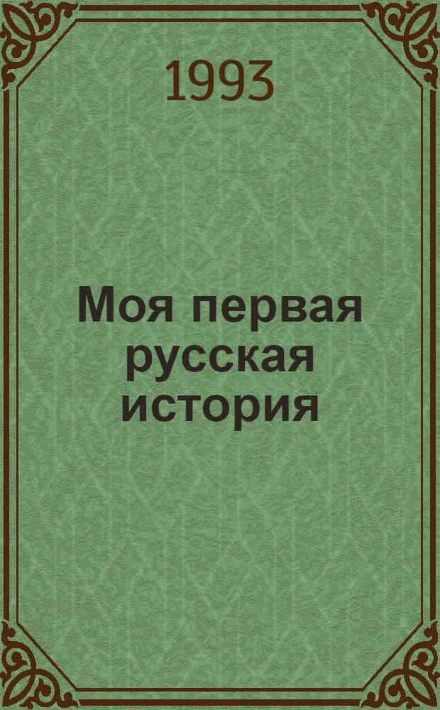 Моя первая русская история : в рассказах для детей Н.Н. Головина