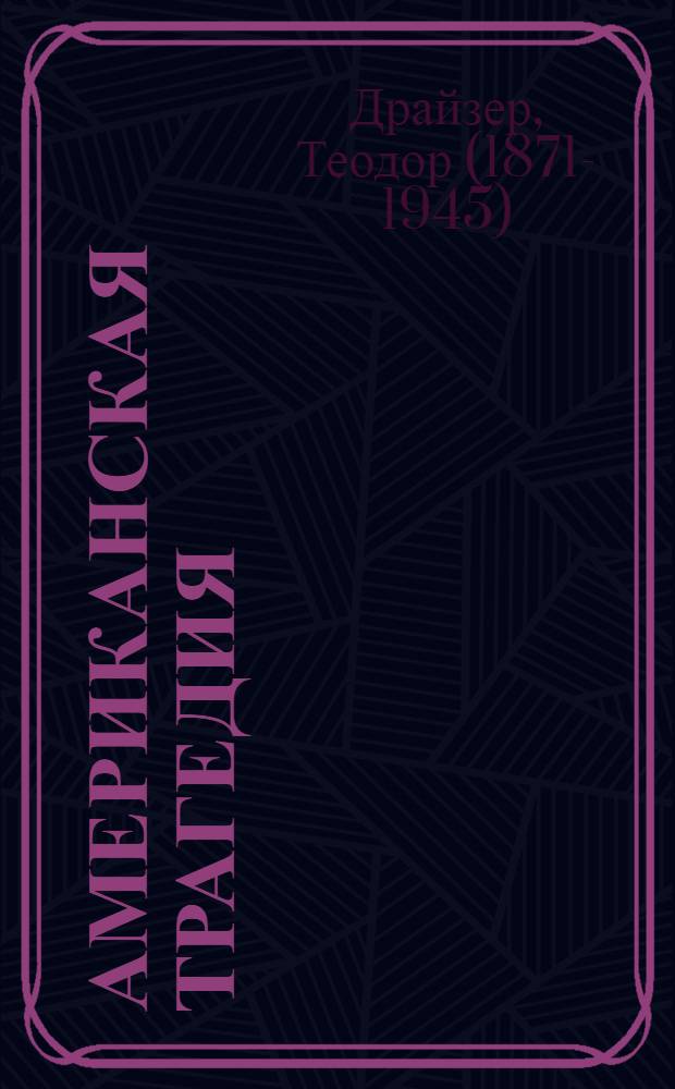 Американская трагедия : Роман : В 2 ч