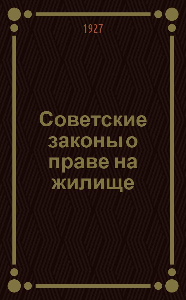 Советские законы о праве на жилище