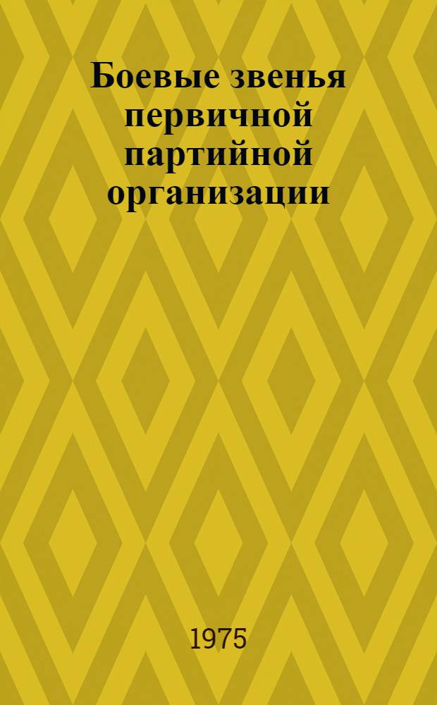 Боевые звенья первичной партийной организации