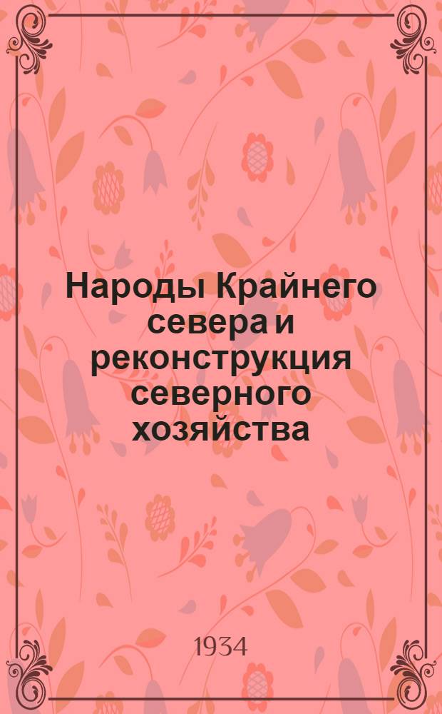 Народы Крайнего севера и реконструкция северного хозяйства