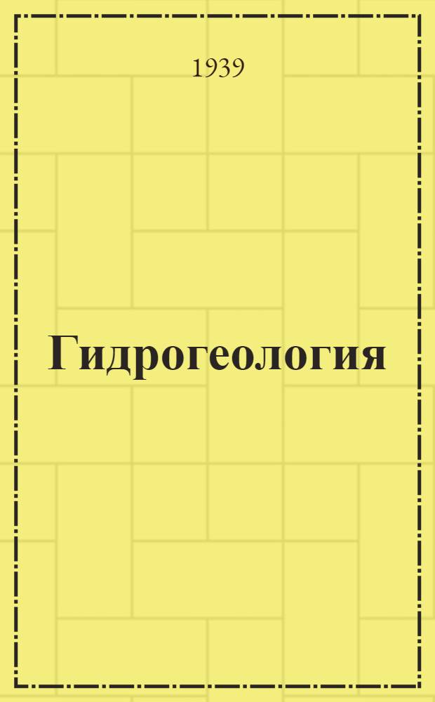 Гидрогеология : Учеб. руководство для геол.-развед. техникумов