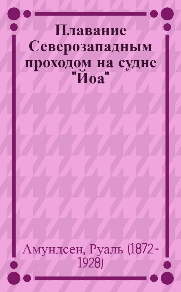 Плавание Северозападным проходом на судне "Йоа"