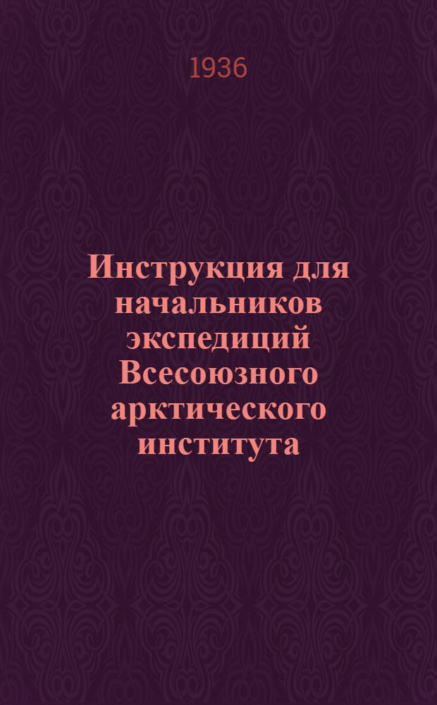 Инструкция для начальников экспедиций Всесоюзного арктического института