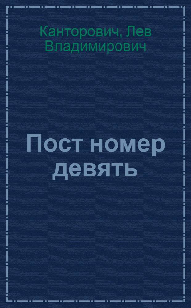 ... Пост номер девять : Рассказы о пограничниках