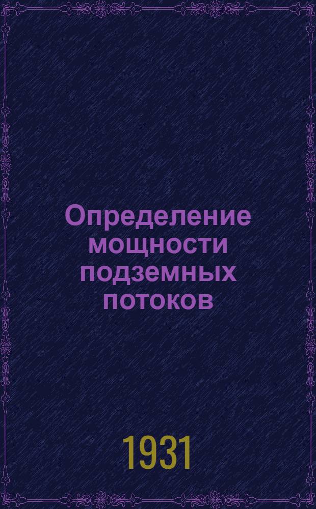 Определение мощности подземных потоков