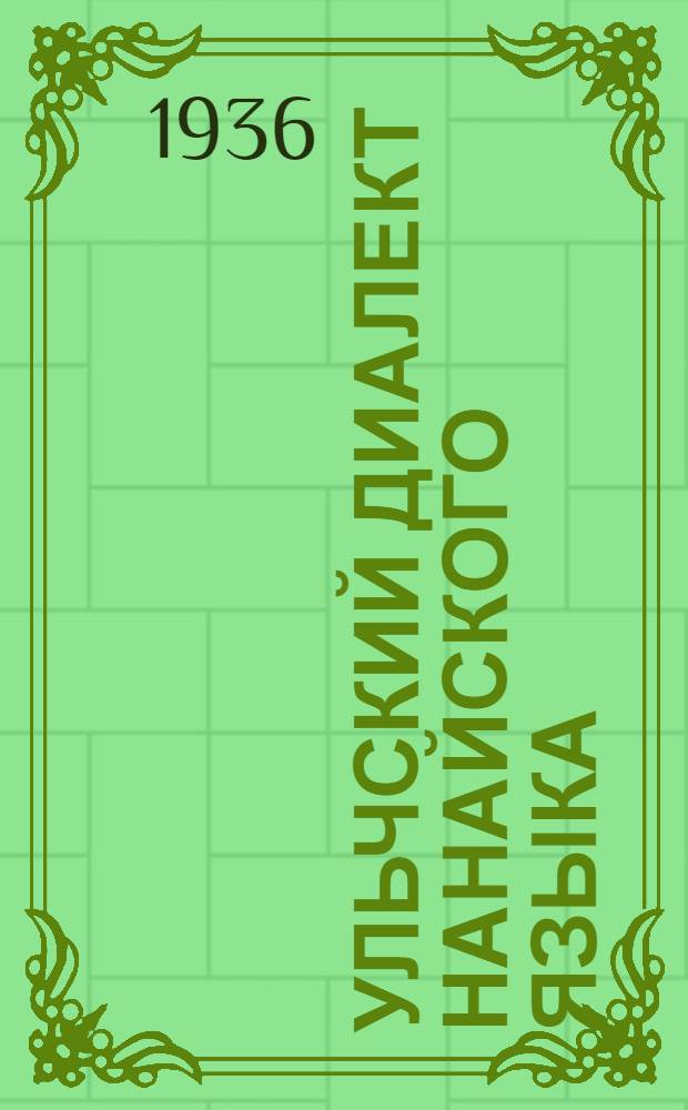 Ульчский диалект нанайского языка