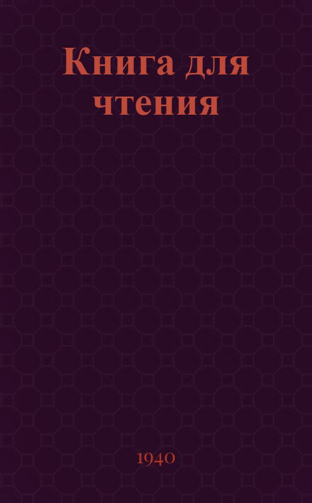 Книга для чтения : для корякской (нымыланской) начальной школы перевод с корякского (нымыланского) языка. Ч. 2 : Для 2-го класса