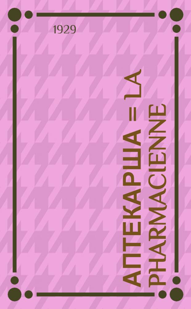 ... Аптекарша = La pharmacienne : Рассказ