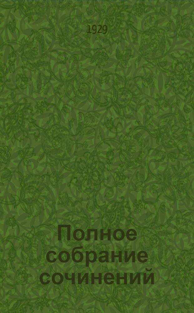 Полное собрание сочинений : Т. 1-. Т. 17. Кн. 33-34 : Вера в человека ; Лунный лик