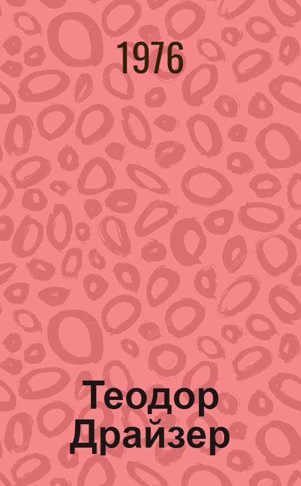 Теодор Драйзер : Биобиблиогр. указ