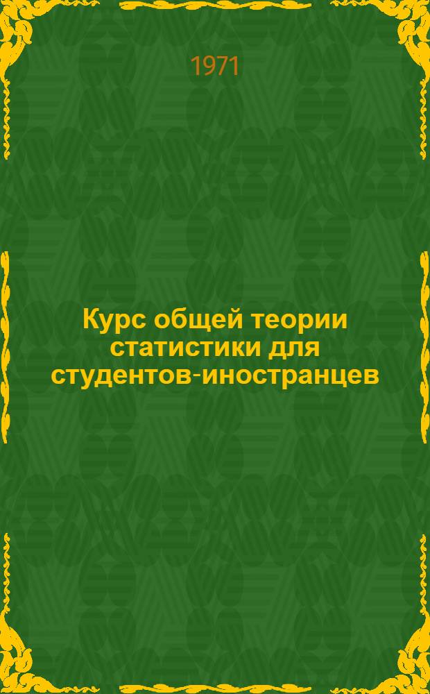Курс общей теории статистики для студентов-иностранцев