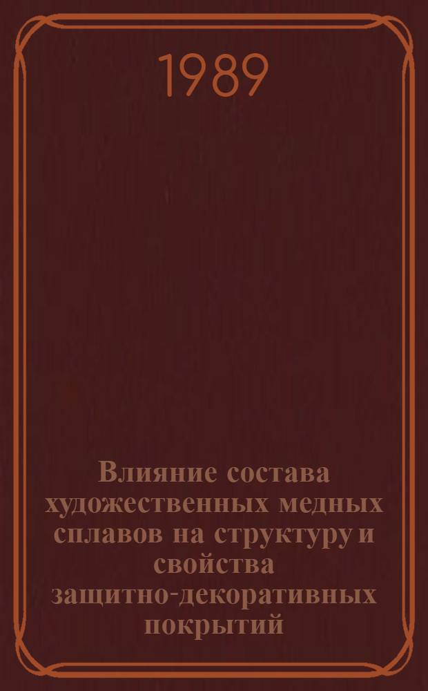 Влияние состава художественных медных сплавов на структуру и свойства защитно-декоративных покрытий : автореферат диссертации на соискание ученой степени кандидата технических наук : (05.16.01)