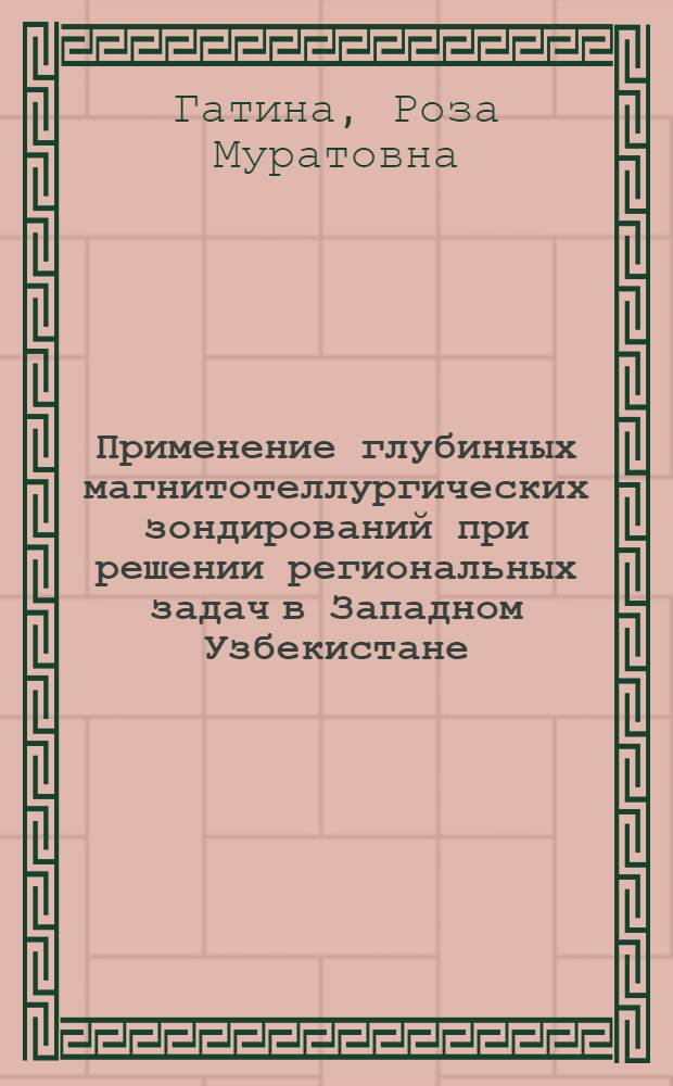 Применение глубинных магнитотеллургических зондирований при решении региональных задач в Западном Узбекистане : автореферат диссертации на соискание ученой степени кандидата геолого-минералогических наук : (04.00.12)
