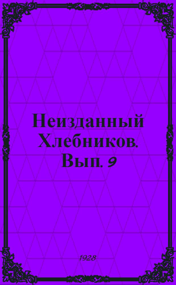 Неизданный Хлебников. Вып. 9 : 1916-21 г.г.