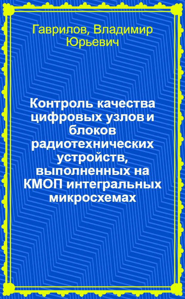 Контроль качества цифровых узлов и блоков радиотехнических устройств, выполненных на КМОП интегральных микросхемах : автореферат диссертации на соискание ученой степени кандидата технических наук : (05.12.17)