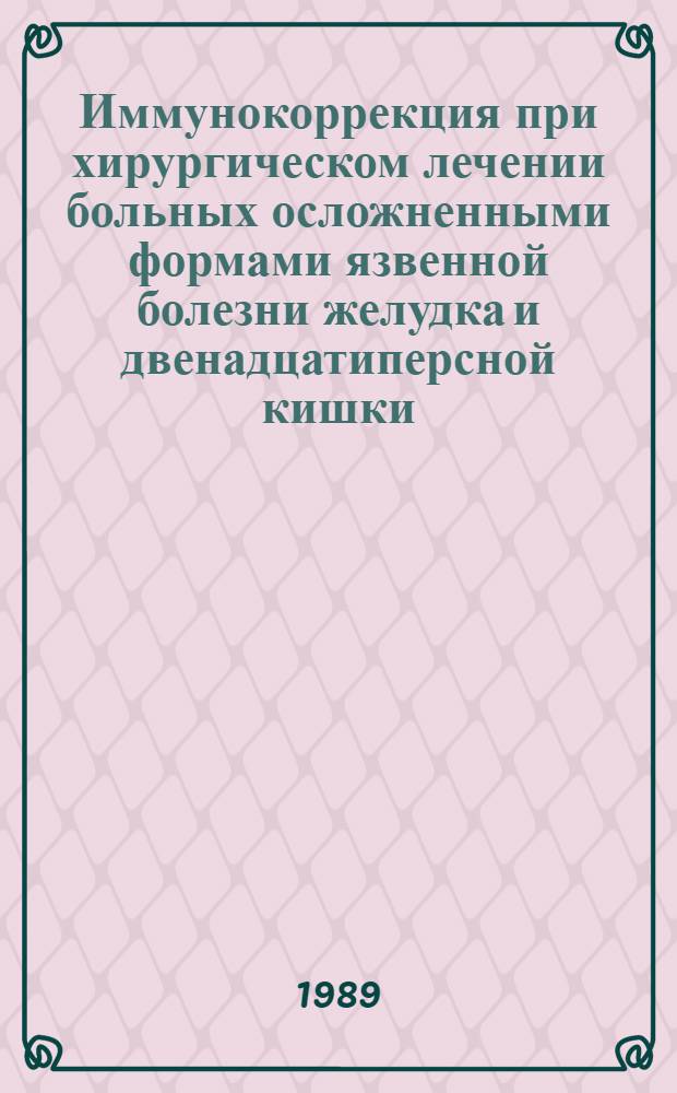 Иммунокоррекция при хирургическом лечении больных осложненными формами язвенной болезни желудка и двенадцатиперсной кишки : автореферат диссертации на соискание ученой степени кандидата медицинских наук : (14.00.27)