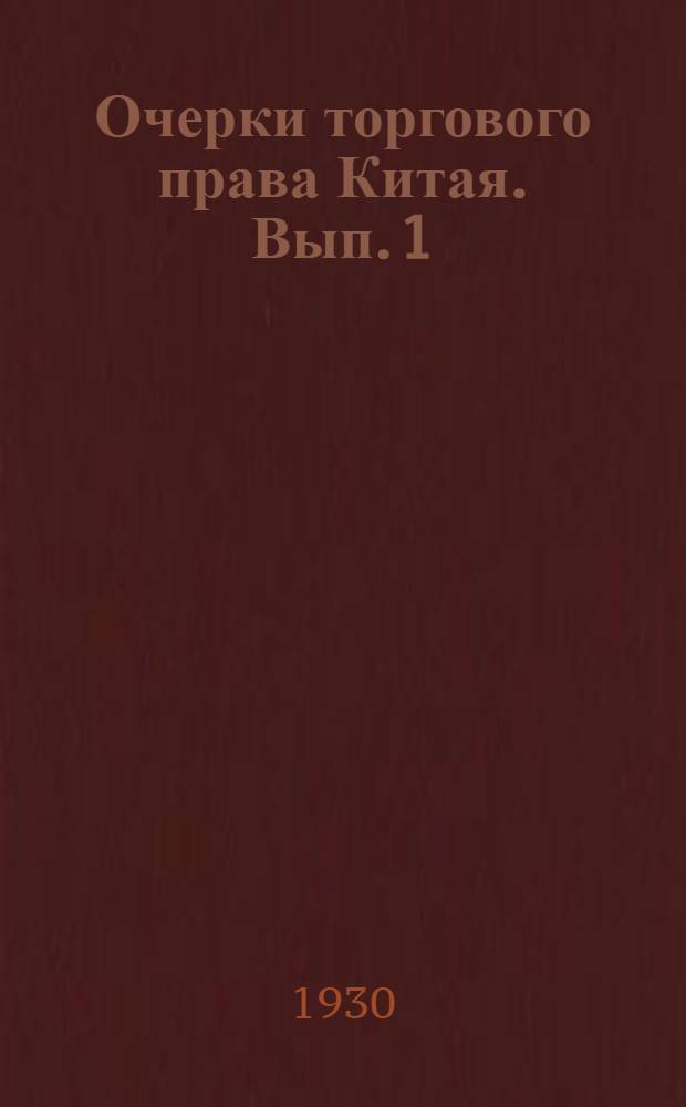 Очерки торгового права Китая. Вып. 1 : Торговые товарищества