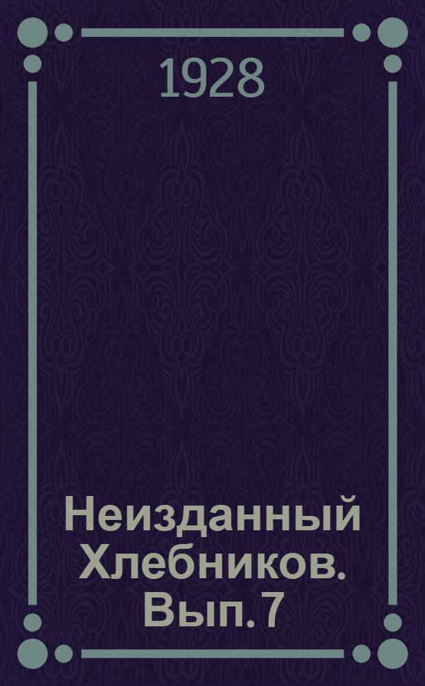 Неизданный Хлебников. Вып. 7 : Из старых тетрадей