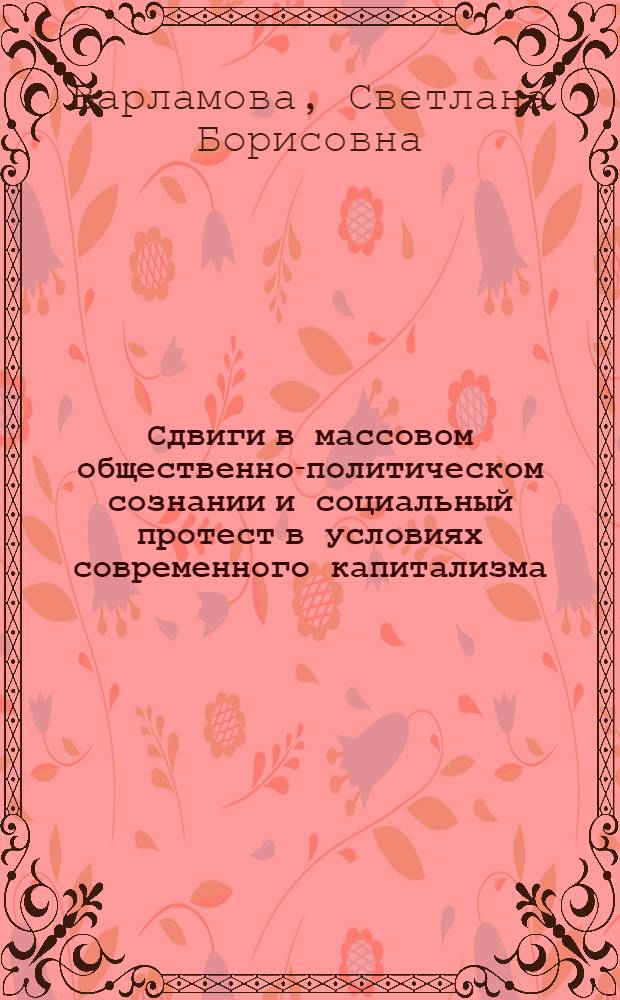 Сдвиги в массовом общественно-политическом сознании и социальный протест в условиях современного капитализма (70-е - 80-е гг.) : автореферат диссертации на соискание ученой степени кандидата экономических наук : (08.00.24)
